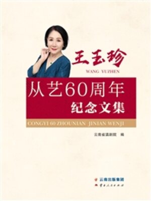 cover image of 王玉珍从艺60周年纪念文集